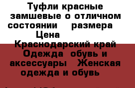 Туфли красные,замшевые о отличном состоянии 35 размера. › Цена ­ 2 000 - Краснодарский край Одежда, обувь и аксессуары » Женская одежда и обувь   